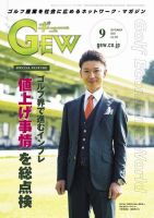月刊GEW（ゴルフ・エコノミック・ワールド） 2022年9月号 表紙