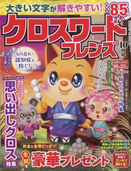 クロスワードフレンズ 2022年10月号 (発売日2022年08月25日) 表紙