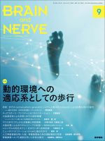 BRAIN and NERVE（ブレインアンドナーブ） Vol.74 No.9 (発売日2022年09月01日) 表紙