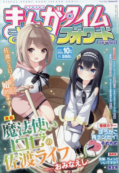 まんがタイムきららフォワード 2022年10月号 (発売日2022年08月24日) 表紙