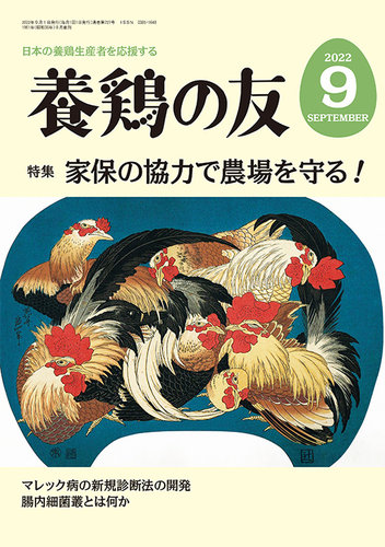 養鶏の友 9月号