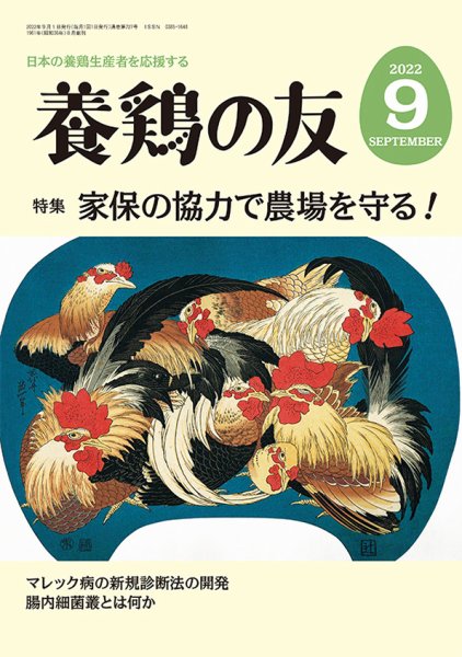 養鶏の友 9月号 (発売日2022年09月01日) 表紙