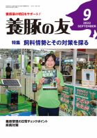 養豚の友 ９月号 (発売日2022年09月01日) 表紙