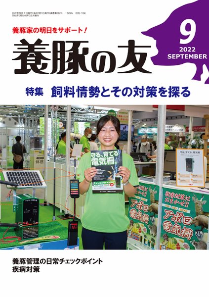 養豚の友 ９月号 (発売日2022年09月01日) 表紙
