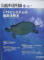 日本歯科評論 2022年9月号 表紙