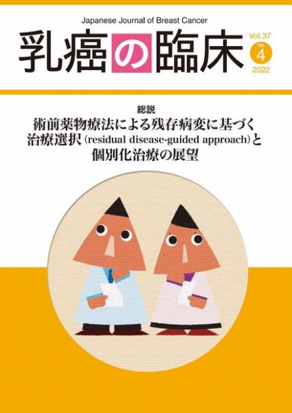 乳癌の臨床 37巻4号 (発売日2022年08月31日) 表紙