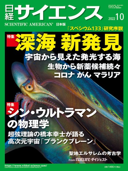 日経サイエンス 2022年10月号 (発売日2022年08月24日) 表紙
