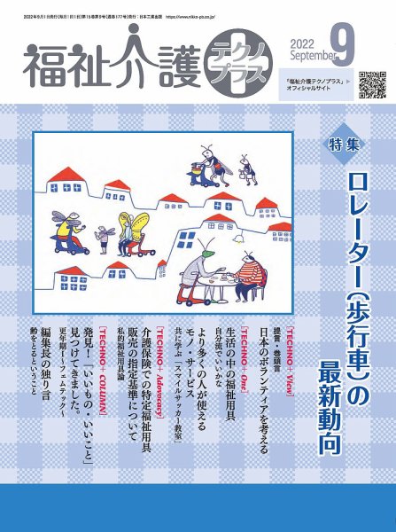 福祉介護テクノプラス 2022年9月号 (発売日2022年09月01日) 表紙