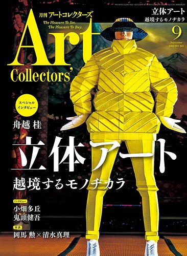 Artcollectors（アートコレクターズ） No.162 (発売日2022年08月