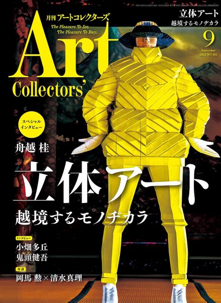 Artcollectors（アートコレクターズ） No.162 (発売日2022年08月24日) 表紙