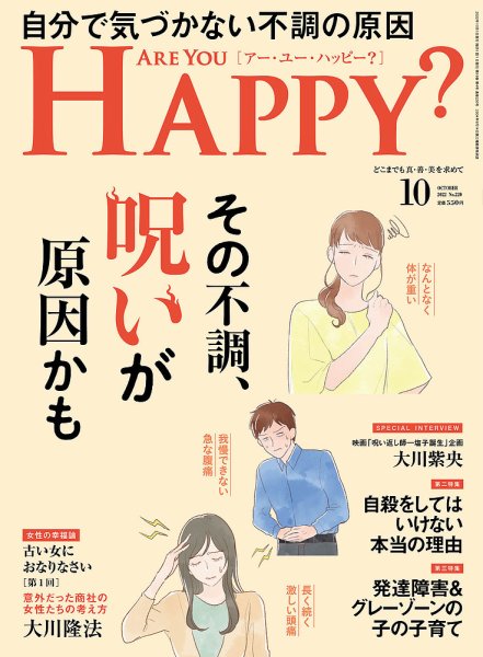 Are You Happy？（アーユーハッピー） 2022年10月号 (発売日2022年08月30日) 表紙