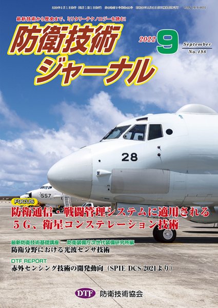 防衛技術ジャーナル 9月号 (発売日2022年09月01日) 表紙