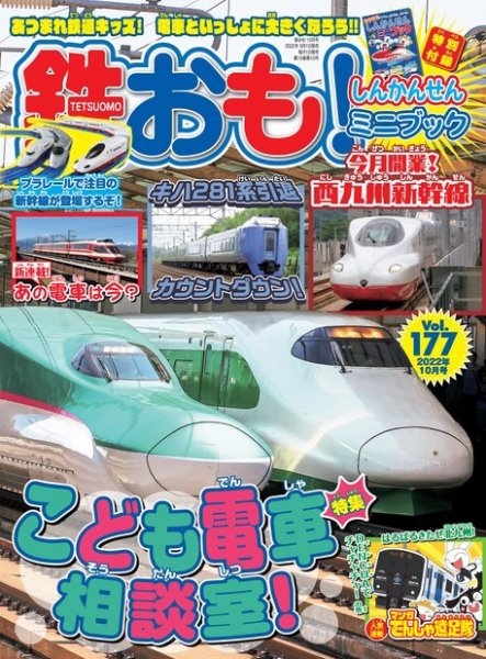 鉄おも No.177 (発売日2022年09月01日) 表紙
