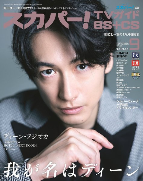 スカパー!TVガイドBS+CS 2022年9月号 (発売日2022年08月24日) 表紙