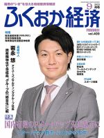 ふくおか経済 vol.409 表紙