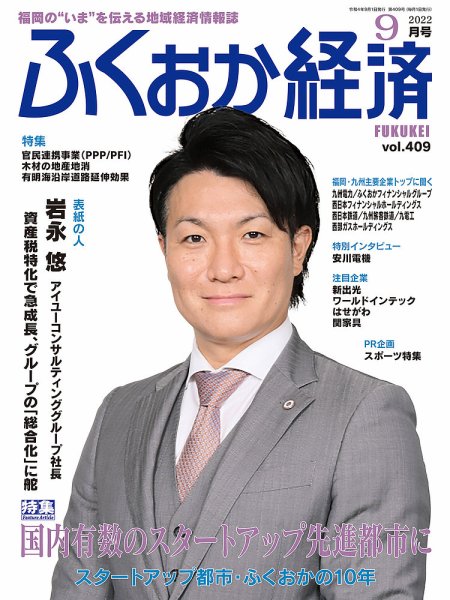 ふくおか経済 vol.409 (発売日2022年09月01日) 表紙