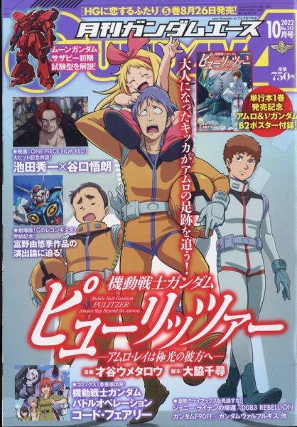 GUNDAM A (ガンダムエース) 2022年10月号 (発売日2022年08月25日) 表紙