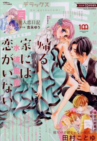 デラックス Betsucomi (ベツコミ) 2022年10月号 (発売日2022年08月23日) 表紙