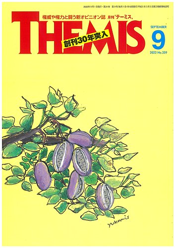 テーミス(THEMIS) 9月号 (発売日2022年09月01日) | 雑誌/定期購読の
