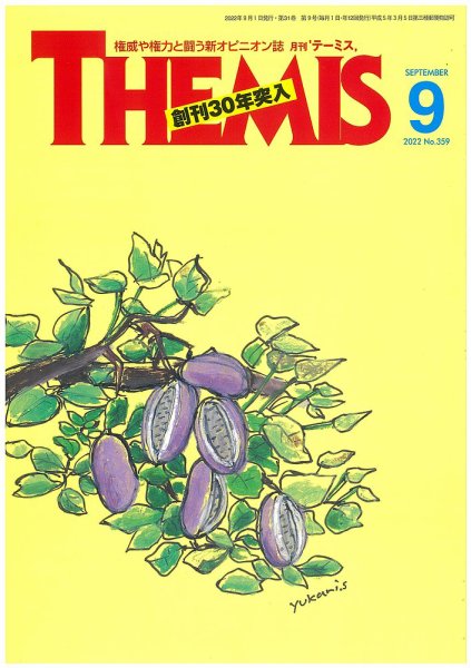 テーミス(THEMIS) 9月号 (発売日2022年09月01日) 表紙