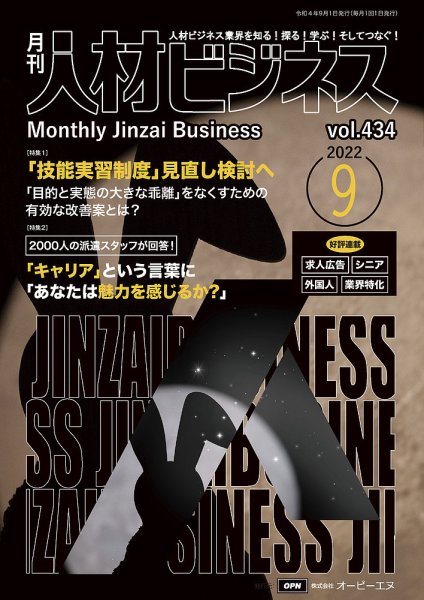 月刊人材ビジネス vol.434 (発売日2022年09月01日) 表紙