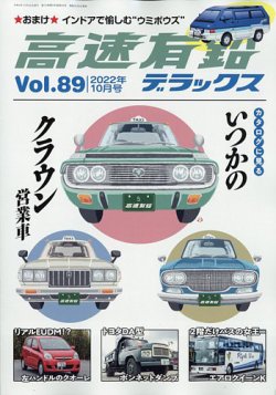 高速有鉛デラックス 2022年10月号 (発売日2022年08月25日) | 雑誌/電子