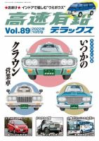 高速有鉛デラックス 2022年10月号 表紙