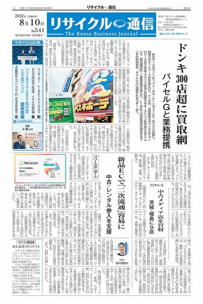 リユース経済新聞 2022年08月10日発売号 表紙