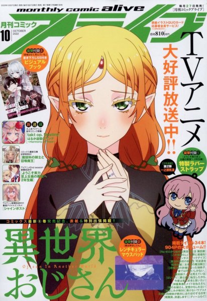 月刊コミックアライブ 2022年10月号 (発売日2022年08月26日) 表紙