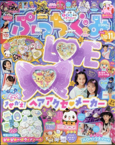 ぷっちぐみ 2022年10・11月合併号 (発売日2022年09月01日) 表紙