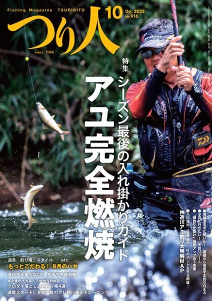 つり人 2022年10月号 (発売日2022年08月24日) 表紙