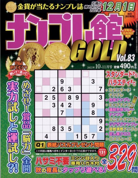ナンプレ館GOLD 2022年10月号 (発売日2022年08月25日) 表紙