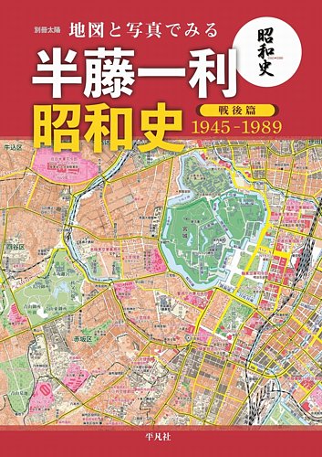 別冊太陽 地図と写真でみる 半藤一利「昭和史 戦後篇1945-1989」 (発売