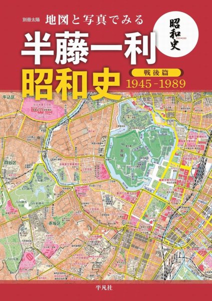別冊太陽 地図と写真でみる 半藤一利「昭和史 戦後篇1945-1989」 (発売日2022年06月29日) 表紙