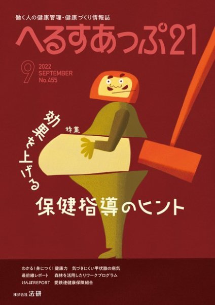 へるすあっぷ21 455 (発売日2022年09月01日) 表紙