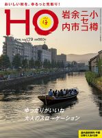 HO[ほ] vol.179 (発売日2022年08月23日) 表紙