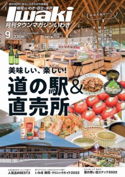 タウンマガジンいわき 2022年9月号 (発売日2022年08月25日) 表紙