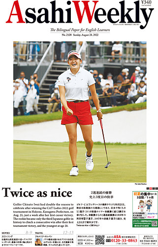 週刊英和新聞Asahi Weekly （朝日ウイークリー） 2022年8/28号
