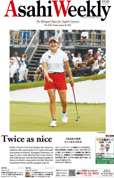 週刊英和新聞Asahi Weekly （朝日ウイークリー） 2022年8/28号 (発売日2022年08月26日) 表紙