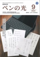 ペンの光 ９月号 (発売日2022年09月01日) 表紙