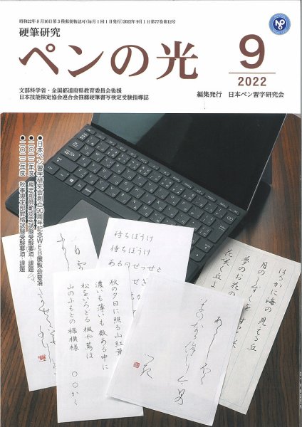 ペンの光 ９月号 (発売日2022年09月01日) 表紙