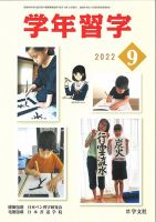 学年習字 ９月号 (発売日2022年09月01日) 表紙