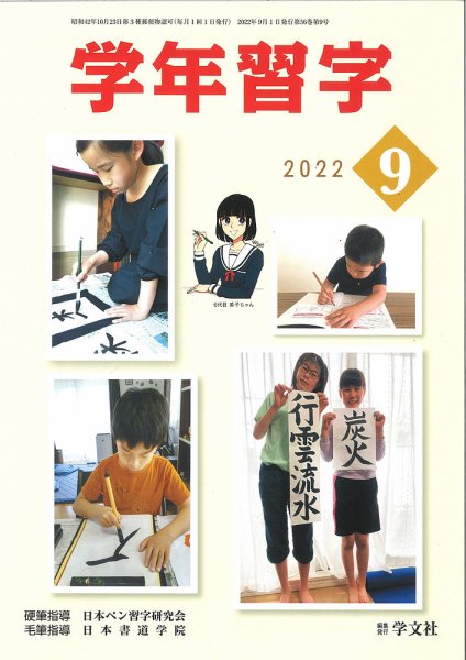 学年習字 ９月号 (発売日2022年09月01日) 表紙