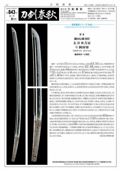 刀剣春秋 843 (発売日2022年09月01日) 表紙