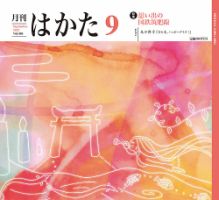 月刊はかた 406 (発売日2022年09月01日) 表紙
