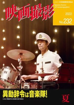 映画撮影 No.232 (発売日2022年08月25日) 表紙