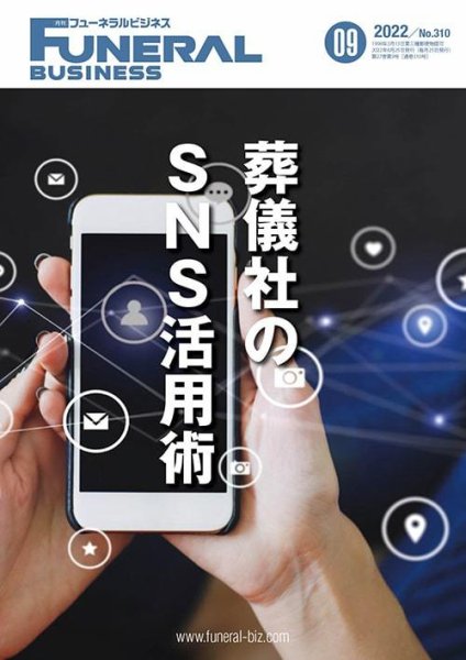 月刊フューネラルビジネス 2022年9月号 (発売日2022年08月25日) 表紙
