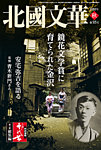 北國文華 2022秋 第93号の表紙