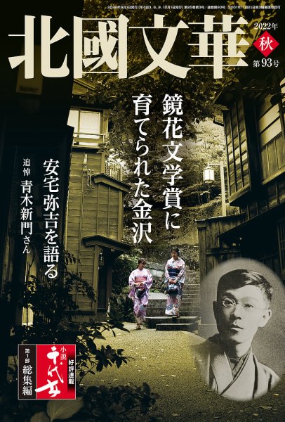 北國文華 2022秋 第93号 (発売日2022年09月01日) 表紙