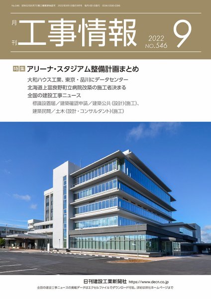 月刊　工事情報 546 (発売日2022年09月01日) 表紙